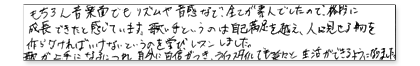 もちろん音楽面でもリズムや音感など、全てが素人でしたので、格段に成長できたと感じています。歌い手というのは自己満足を越え、人に見せるものを作らなければいけないというのを学び、レッスンしました。歌が上手になるにつれ自分に自信がつき、ライフスタイルでも延々と生活が出来るようになりました。