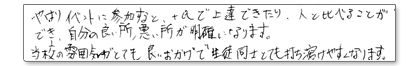 やはりイベントに参加すると、+αで上達できたり、人と比べることができ、自分の良いところ、悪いところが明確になります。当校の雰囲気がとても良いおかげで生徒同士とても打ち解けやすくなります。