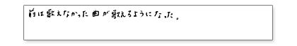 前は歌えなかった曲が歌えるようになった。