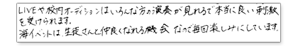 LIVEや校内オーディションは、いろんな方の演奏が見れるので本当に良い刺激を受けられます。海イベントは生徒さんと仲良くなれる機会なので毎回楽しみにしています。