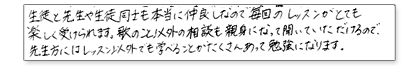 生徒と先生や生徒同士も本当に仲良しなので毎回のレッスンがとても楽しく受けられます。歌のこと以外の相談も親身になって聴いていただけるので先生方にはレッスン以外でも学べることがたくさんあって勉強になります。