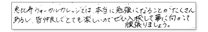 恵比寿ヴォーカルカレッジでは、本当に勉強になることがたくさんあるし、皆仲良しでとても楽しいのでぜひ入校して夢に向かって頑張りましょう。