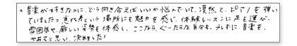 音楽が好きなのに、どう向き合えばいいか悩んでいて、漠然とピアノを弾いていました。恵比寿という場所にも魅力を感じ、体験レッスンに足を運び、雰囲気や厳しい姿勢を体感し、ここならぐーたらな自分もブレずに音楽をやれると思い、決めました!