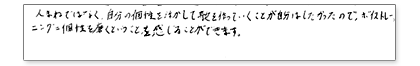 人まねではなく、自分の個性を活かして歌を作っていくことが自分はしたかったので、ボイストレーニング=個性を磨くということを感じることが出来ます。