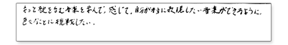 もっと歌を含む音楽を学んで、感じて、自分が本当に表現したい音楽が出来るように色々なことに挑戦したい。