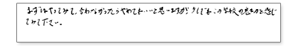 まずはやってみて、合わなかったらやめてもいいと思いますが、少しでも学校の魅力を感じてみてください。