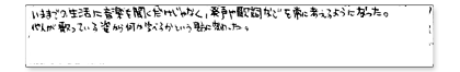 いままでの生活に音楽を聞くだけじゃなく、発声や歌詞などを常に考えるようになった。他人が歌っている姿から何か学べるかという見方に変わった。