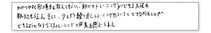分かりやすく歌の基本を教えてもらい、自分でもトレーニングが出来る方法も教えてもらえる。そして、少しずつ繰り返しトレーニングをやっているとできなかったことができるようになりボイストレーニングの成果を感じられる。