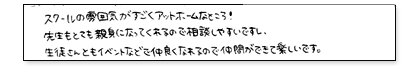 スクールの雰囲気がすごくアットホームなところ!先生もとても親身になってくれるので相談しやすいですし、生徒さんともイベントなどで仲良くなれるので仲間ができて楽しいです。