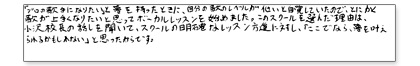 「プロの歌手になりたい」と夢を持ったときに、自分の歌のレベルが低いと自覚していたので、とにかく歌が上手くなりたいと思ってボーカルレッスンを始めました。このスクールを選んだ理由は、小沢校長の話を聞いて、スクールの明確なレッスン方針に対し「ここでなら、夢を叶えられるかもしれない」と思ったからです。