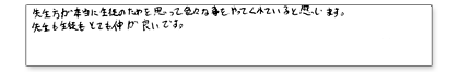 先生方が本当に生徒のためを思って色々な事をやってくれていると感じます。