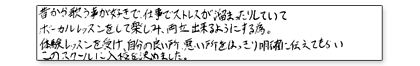 昔から歌う事が好きで仕事でストレスが溜まったりしていてボーカルレッスンをして楽しみ、両立出来るようにする為。体験レッスンを受け、自分の良い所、悪い所をはっきり明確に伝えてもらい、このスクールに入校を決めました。