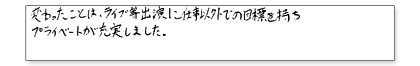 変わったことは、ライブ等出演に仕事以外での目標を持ち、プライベートが充実しました。