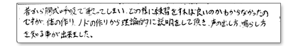 昔から胸式呼吸で歌ってしまい、どの様に練習をすれば良いのかわからなかったのですが体の作り、ノドの作りから理論的に説明をして頂き、声の出し方、鳴らし方を知る事が出来ました。