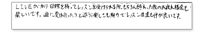 LIVEがあり、目標を持ってレッスンを受けられる所。もちろん終わった後のお疲れ様会も楽しいです。海に夏は行ったりと遊ぶ楽しさも魅力で、レッスン生達も仲が良いです。