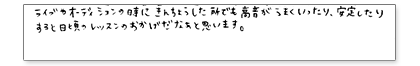 LIVEやオーディションの時に緊張した所でも高音がうまくいったり、安定したりすると日頃のレッスンのおかげだなぁと思います。
