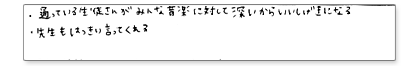 ・通っている生徒さんがみんな音楽に対して深いから良い刺激になる ・先生もはっきり言ってくれる