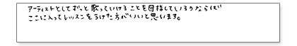 アーティストとしてずっと歌っていけることを目指しているのならば、ここに入ってレッスンを受けた方が良いと思います。