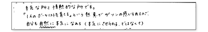 本気な所と情熱的な所です。「1人のボーカリストを育てる」という熱意がガツンと感じられるので、自分の自然に本気になれる(本気にさせられる、ではなくて)