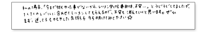 私の場合「今まで何もやった事がないから、レッスン受ける事自体、不安…」とうじうじしていましたが、1人1人のレベルに合わせてレッスンしてもらえるので、不安も消えて行くと思います。ぜひまず、迷ってるもやもやした気持ちを打ち明けてみて下さい☆