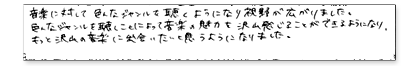 音楽に対して、いろんなジャンルを聴くようになり視野が広がりました。色んなジャンルを聴くことによって音楽の魅力を沢山感じることができるようになり、もっと沢山の音楽に出会いたいと思うようになりました。