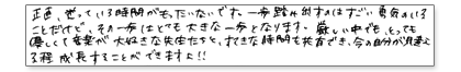 正直、迷っている時間がもったいないです。一歩踏み出すのはすごい勇気のいることだけど、その一歩はとても大きな一歩となります。厳しい中でもとっても優しくて音楽が大好きな先生たちと、すてきな時間を共有でき、今の自分が見違えるほど成長することができますよ!!