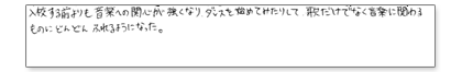 入校する前よりも音楽への関心が強くなり、ダンスを始めてみたりして、歌だけでなく音楽に関わるものにどんどんふれるようになった。