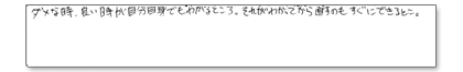 ダメな時、良い時が自分自身でもわかるところ。それがわかってから直すのもすぐにできること。