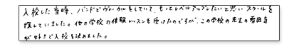 入校した当時、バンドでヴォーカルをしていて、もっとレベルアップしたいと思いスクールを探していました。他の学校の体験レッスンも受けたのですが、この学校の先生の雰囲気が好きで、入校を決めました。
