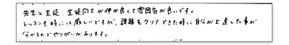 先生と生徒、生徒同士が仲が良くて雰囲気が良いです。レッスンも時には厳しいですが、課題をクリアできた時に自分が上達した事が分かるのでやりがいがあります。