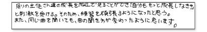 周りの生徒さん達の成長を間近で見ることが出来「自分ももっと成長しなきゃ」と刺激を受ける。
