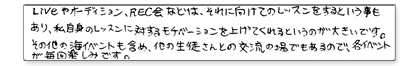 LIVEやオーディション、REC会などはそれに向けてのレッスンをするという事もあり、私自身のレッスンに対するモチベーションを上げてくれるというのが大きいです。その他の海イベントも含め、他の生徒さんとの交流の場でもあるので、各イベントが毎回楽しみです。