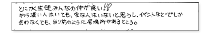 とにかく生徒みんなの仲が良い!!キャラ濃い人はいても、変な人はいないと思うし、イベントなどでしか会わなくても当たり前のように居場所があるところ。
