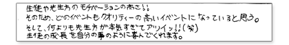 生徒や先生方のモチベーションの高さ!!そのため、どのイベントもクオリティの高いイベントになっていると思う。そして何よりも先生方が本気すぎてアツイッ!!(笑)生徒の成長を自分の事のように喜んでくれます。