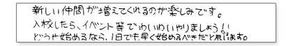新しい仲間が増えてくれるのが楽しみです。入校したら、イベント等でわいわいやりましょう!どうせ始めるなら、一日でも早く始めるべきだと思います。