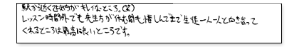 駅から近くて校内がキレイなところ(笑)レッスン時間外でも先生方が休む間も惜しんでまで生徒一人一人と向きあってくれるところは最高に良いところです。