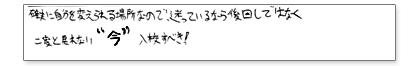 確実に自分を変えられる場所なので、迷っているなら後回しではなく 二度と戻れない“今”入校すべき!