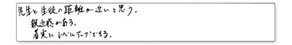 先生と生徒の距離が近いと思う。親近感がある。着実にレベルアップできる。