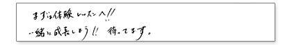 まずは体験レッスンへ!!一緒に成長しよう!!待ってます。