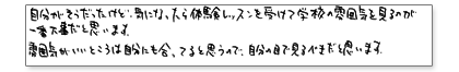 自分がそうだったけど、気になったら体験レッスンを受けて学校の雰囲気を見るのが一番大事だと思います。雰囲気がいいところは自分にも合ってると思うので、自分の目で見るべきだと思います。