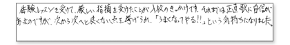 体験レッスンを受けて厳しい指摘を受けたことが入校のきっかけです。それまでは正直歌に自信があったのですが、次から次へと良くない点を挙げられ、「うまくなってやる!!」という気持ちになりました。