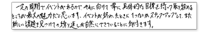 一定の周期でイベントがあるので、それに向けて常に具体的な目標を持って取り組めるところが最大の魅力だと思います。イベントが終わったときに一つなにかステップアップして、また新しい課題を見付けての繰り返しが自然に出来ていることに気付きます。