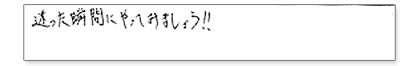 迷った瞬間にやってみましょう!!