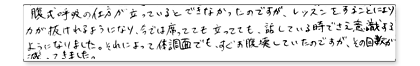 腹式呼吸の仕方が立っているとできなかったのですが、レッスンをすることにより力が抜けれるようになり今では座ってても立ってても、話している時ですら意識するようになりました。それによって体調面でもすぐお腹を壊していたのですが、その回数が減って来ました。
