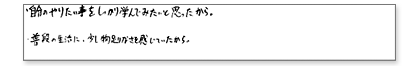 自分のやりたいことをしっかり学んでみたいと思ったから。普段の生活に少し物足りなさを感じていたから。