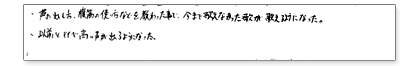 声の出し方、腹筋の使い方などを教わった事で、今まで歌えなかった歌が歌えるようになった。以前と比べ、高い声が出るようになった。