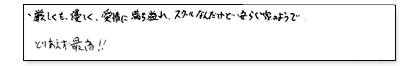 厳しくも優しく、愛情に満ち溢れ、スクールなんだけど安らぐ家のようで、とりあえず最高!!