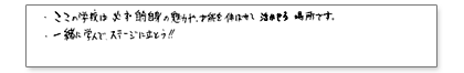 ここの学校は、必ず自分自身の魅力や、才能を伸ばせて活かせる場所です。一緒に学んで、ステージに立とう!!