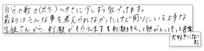 自分の歌の(出方)ヘタさに少しずつ気づけます。最初はそんな事を考えられなかったけど周りにいる上手な生徒さんから刺激がもらえます!刺激をもらって熱が入って、もっと音楽大好きになります。