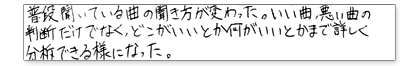普段聞いている曲の聞き方が変わった。いい曲悪い曲の判断だけでなく、どこがいいとか何がいいとかまで詳しく分析できるようになった。